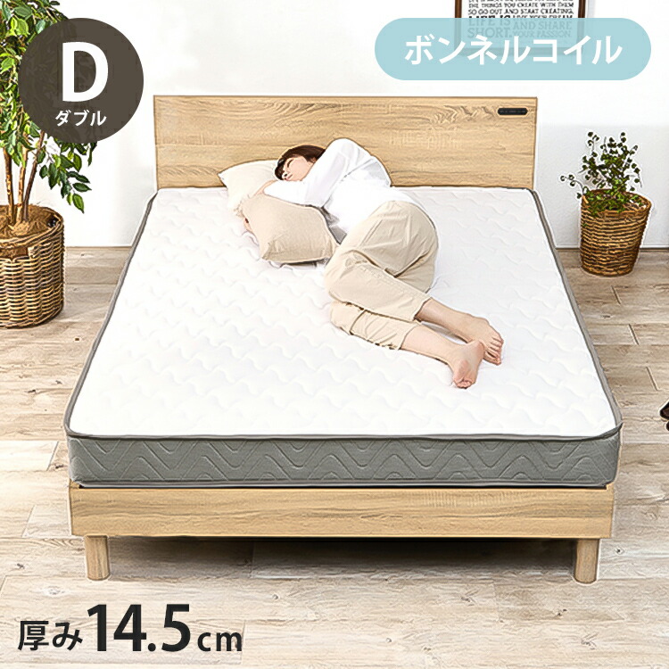 ボンネルコイルマットレス D ダブル 幅140cm 厚み14.5cm マットレス ボンネルコイル マット 敷布団 寝具 寝具インテリア おしゃれ 北欧(代引不可)【送料無料】