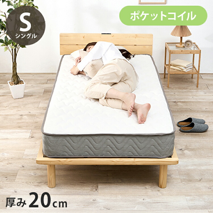 ポケットコイルマットレス S シングル 幅97cm 厚み20cm マットレス ポケットコイル マット 敷布団 寝具 寝具インテリア おしゃれ 北欧(代引不可)【送料無料】
