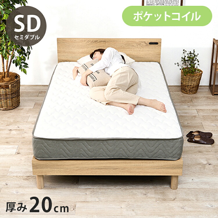 ポケットコイルマットレス SD セミダブル 幅120cm 厚み20cm マットレス ポケットコイル マット 敷布団 寝具 寝具インテリア おしゃれ 北欧(代引不可)【送料無料】｜リコメン堂ホームライフ館
