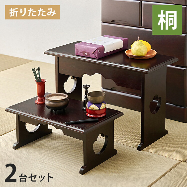 天然木 桐製 折りたたみ供物台 2点セット 小+大サイズ 折りたたみテーブル 便利机 供物台 経机 天然木 文机 仏具台 法事 お彼岸 和室 和風 仏前 折りたたみ 折り畳み(代引不可)【送料無料】｜リコメン堂ホームライフ館