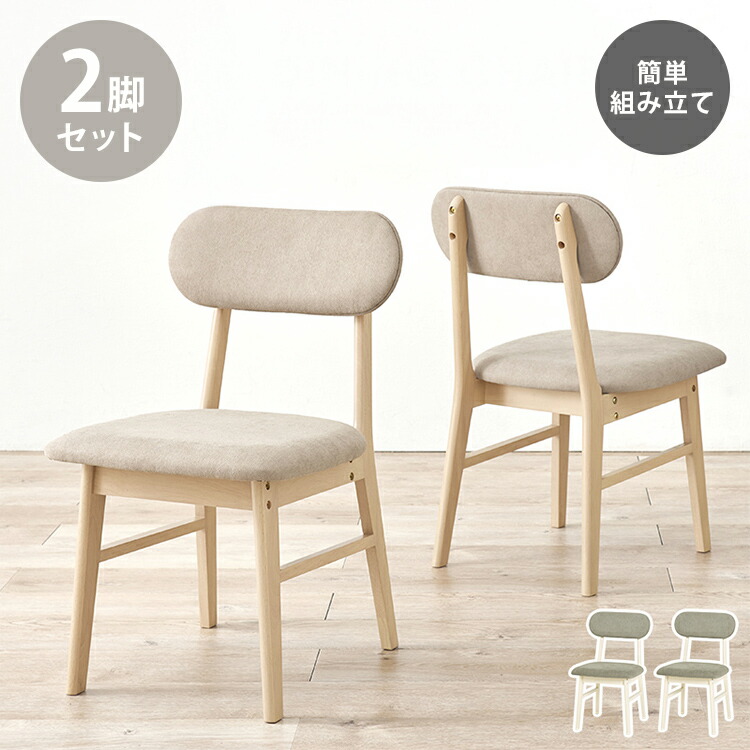 2脚セット ダイニングチェア 天然木 簡単組立 椅子 イス チェア コンパクト 背もたれ シンプル 北欧 チェア(代引不可)【送料無料】|リコメン堂ホームライフ館