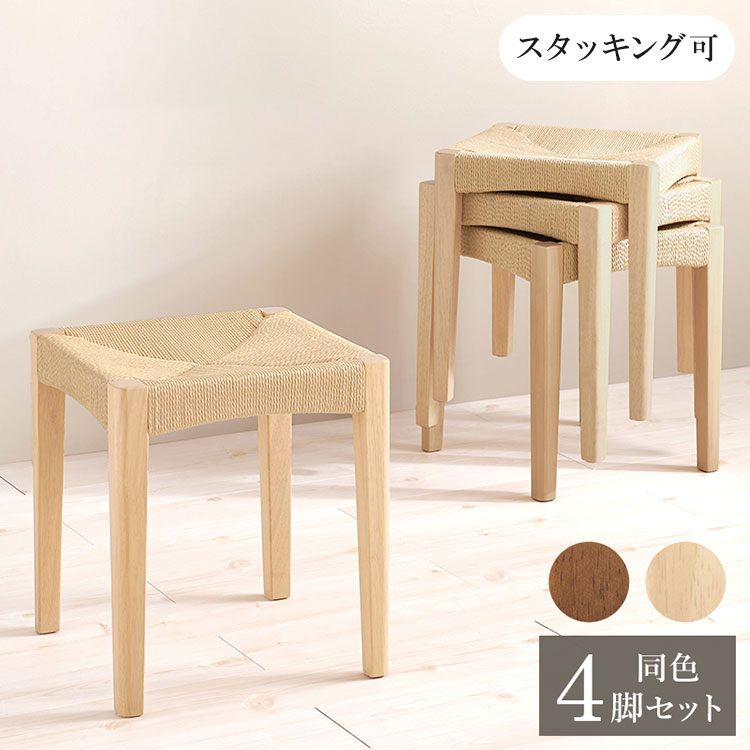 4脚セット ペーパーコード スツール スタッキングOK 玄関スツール イス 椅子 チェア 玄関スツール ダイニングチェア 来客用 おしゃれ(代引不可)【送料無料】