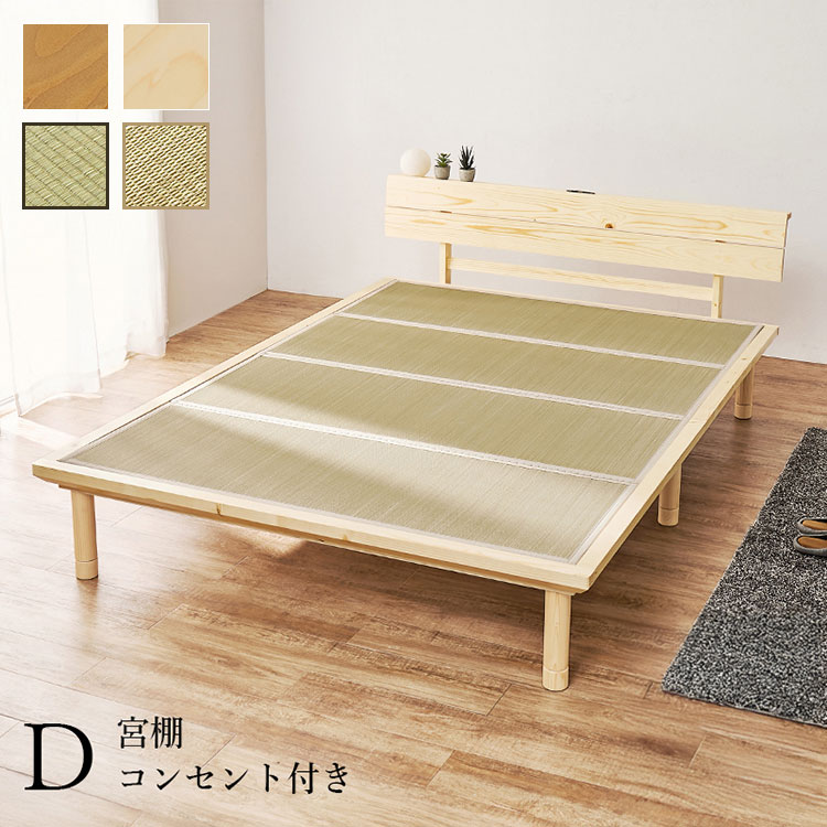 畳ベッド ダブル 宮棚付き コンセント付き すのこベッド 畳マットレス 頑丈 耐荷重300kg ベッドフレーム 畳マット い草 木製 おしゃれ(代引不可)【送料無料】