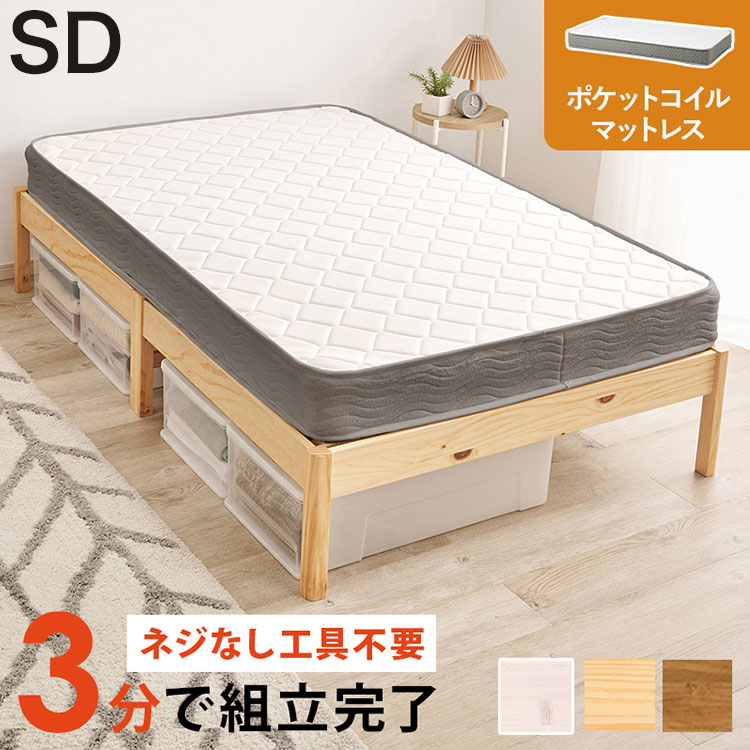 工具不要・簡単組立 ベッド セミダブル ポケットコイルマットレス付き 2点セット 耐荷重200kg 頑丈 ベッド ベッドフレーム すのこベッド 木製 北欧 おしゃれ(代引不可)【送料無料】