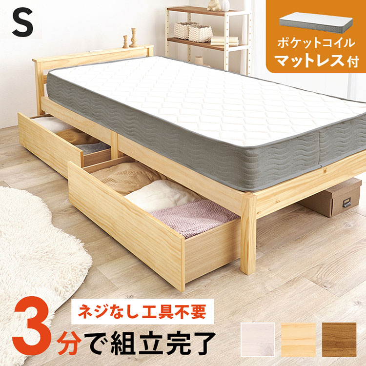 工具不要・簡単組立 引き出し・棚コンセント付き ベッド シングル ポケットコイルマットレス付き 2点セット 耐荷重200kg 頑丈 ベッド ベッドフレーム すのこベッド 木製 北欧 おしゃれ(代引不可)【送料無料】
