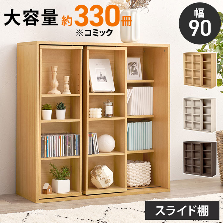 前後2列スライド式本棚 幅90cm スリム 奥行33cm コミックラック 飾れる 隠せる フラップ扉 本棚 マガジンラック ディスプレイラック 棚 シェルフ スライド式 スライド棚 大容量 北欧 おしゃれ(代引不可)【送料無料】