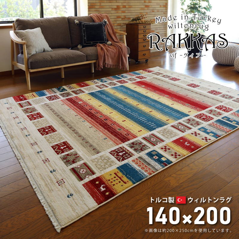 ウィルトンカーペット 絨毯 ラグマット 140×200cm トルコ製 RAKKAS ラッカス ウィルトン織 ギャッベ風 おしゃれ 民族柄 マット(代引不可)【送料無料】|リコメン堂ホームライフ館