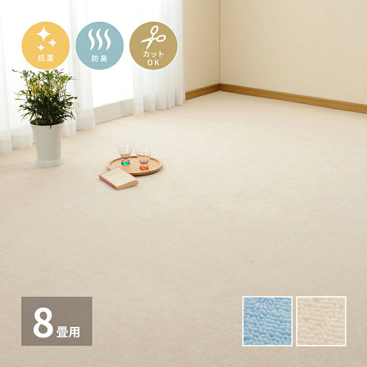 日本製 抗菌カーペット ミーテ 江戸間8畳 約352&times;352cm フリーカット 抗菌 防臭 タフトカーペット 平織り 敷き詰めカーペット 子供部屋 ラグ キッズラグ 絨毯 北欧 ラグマット(代引不可)【送料無料】｜リコメン堂ホームライフ館
