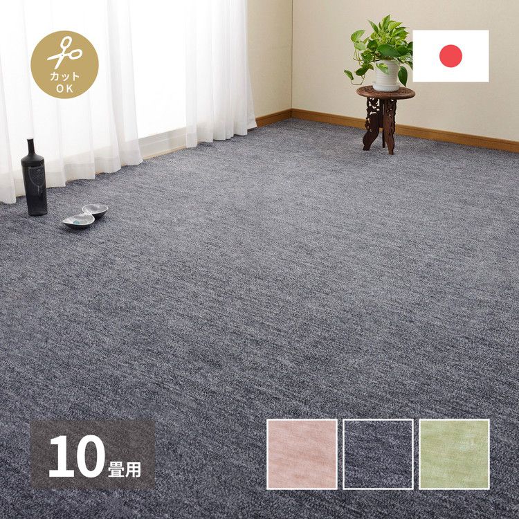 日本製 敷き詰めカーペット ラウム 江戸間10畳 約352×440cm フリーカット ペット 爪が引っかかりにくい タフトカーペット 平織り ラグマット 萩原 おしゃれ ラグ 絨毯 北欧 モダン 無地(代引不可)【送料無料】|リコメン堂ホームライフ館