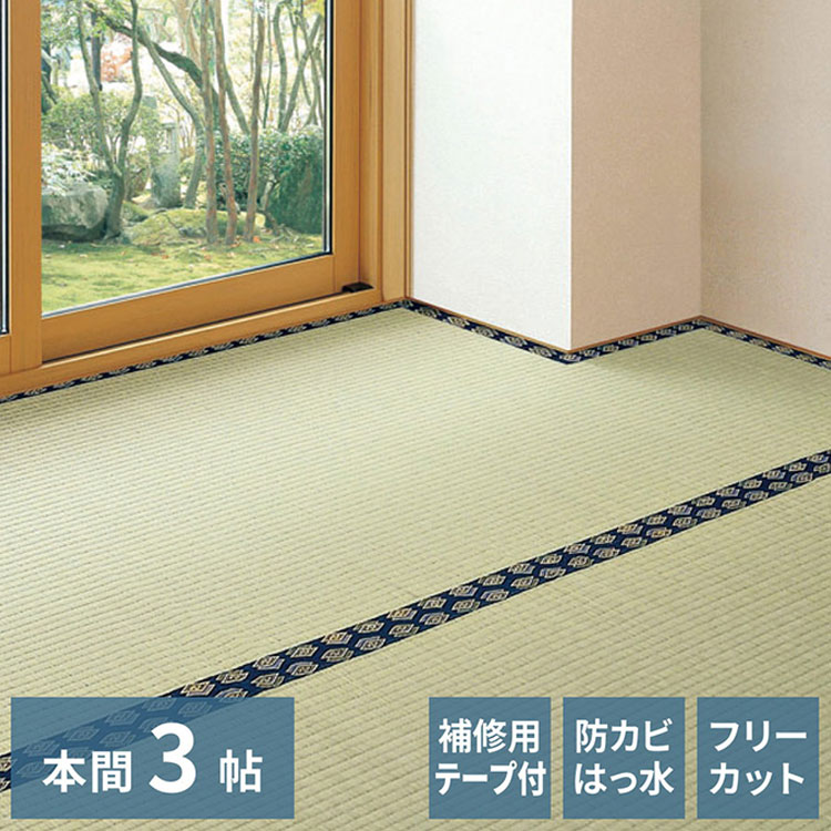 無償性とり捨てる裏付き添い人 い草引っ敷き 191×286糎 みすず 本間3畳 取りつくろう磁気テープ付き添い人 防菌類 はっ水 無償性とり捨てる とり捨てる差しゆるす 双目織 畳覆いかぶせる つや消し 敷き詰め 引っ敷き(代引不可)【貨物輸送無料】