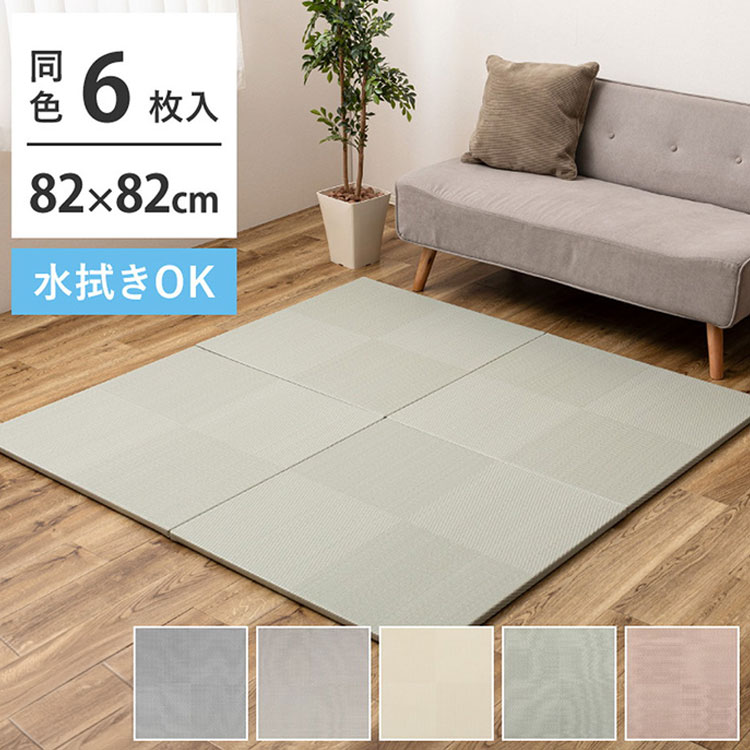 水拭きできる い草風置き畳 市松模様 6枚組 82×82cm 置き畳 畳マット カーペット い草風 水拭きOK 和モダン シンプル おしゃれ 置くだけ ユニット畳 フロア畳 ふちなし 縁なし(代引不可)【送料無料】|リコメン堂ホームライフ館