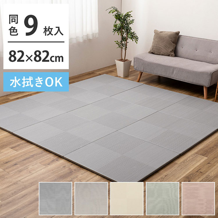 水拭きできる い草風置き畳 市松模様 9枚組 82×82cm 置き畳 畳マット カーペット い草風 水拭きOK 和モダン シンプル おしゃれ 置くだけ ユニット畳 フロア畳 ふちなし 縁なし(代引不可)【送料無料】