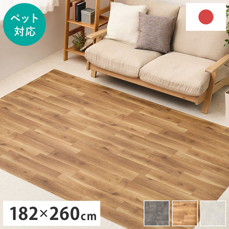 【ペットもOK】日本製 クッションフロア ラグ 182×260cm 滑りにくい 消臭 抗菌 キズが目立たない お掃除簡単 床暖房OK リビング ケージ周り 犬 猫 ペット カーペット ラグ おしゃれ(代引不可)【送料無料】