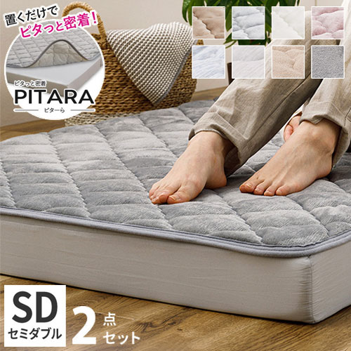 実用新案取得 ズレないマットレス 敷きパッド 2点セット PITARA ピタ―ら セミダブル SD ゴムなし ずれない 置くだけ シーツ 三つ折り 高反発 ウレタン マットレス セット(代引不可)【送料無料】