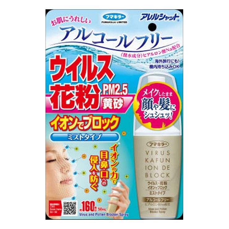 6個セット フマキラー アレルシャット ウイルス花粉イオンでブロックミストタイプ160回分(代引不可)【送料無料】