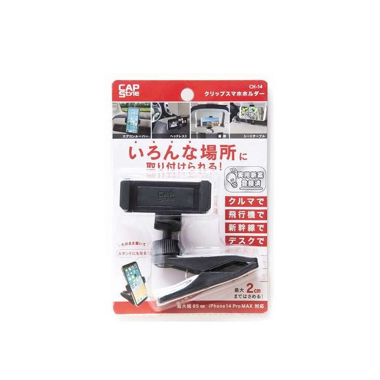 【単品16個セット】 CAP CH‐14 クリップ スマホホルダー(代引不可)【送料無料】|リコメン堂ホームライフ館