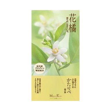 【単品16個セット】 かたりべ 花橘 バラ詰(代引不可)【送料無料】|リコメン堂ホームライフ館