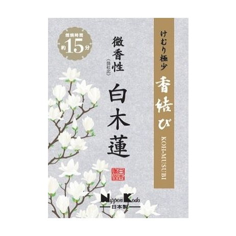 【単品12個セット】 香結び 微香性 白木蓮 ミニ(代引不可)【送料無料】