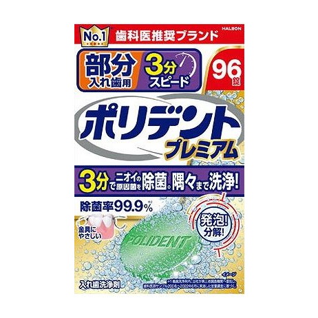 【単品18個セット】 部分入れ歯用 3分スピード ポリデント プレミアム(代引不可)【送料無料】