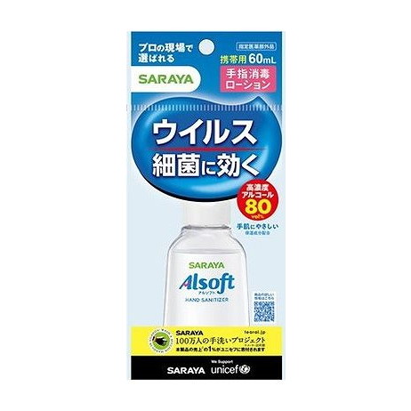 【単品20個セット】 アルソフト 手指消毒ローション 携帯用 60ml(代引不可)【送料無料】
