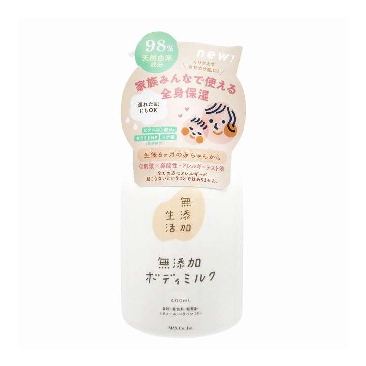 【単品14個セット】 無添加生活 無添加ボディミルク マックス(代引不可)【送料無料】