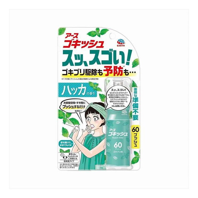 【単品12個セット】 ゴキッシュ スッ、スゴい! ハッカの香り 60プッシュ アース製薬 16mL(代引不可)【送料無料】