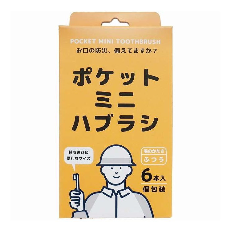 【単品18個セット】 ポケットミニハブラシ ヤマトエスロン 6本(代引不可)【送料無料】