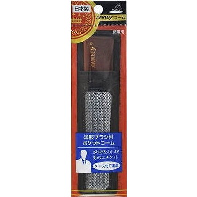 【単品20個セット】 SP-481 洋服ブラシ付きポケットコーム (株)アヌシ(代引不可)【送料無料】