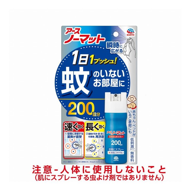 【単品11個セット】おすだけノーマット スプレータイプ 200日分 アース製薬(代引不可)【送料無料】｜リコメン堂ホームライフ館