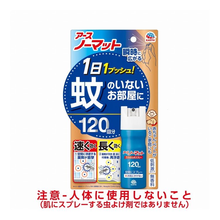 【単品12個セット】おすだけノーマット スプレータイプ 120日分 アース製薬(代引不可)【送料無料】｜リコメン堂ホームライフ館