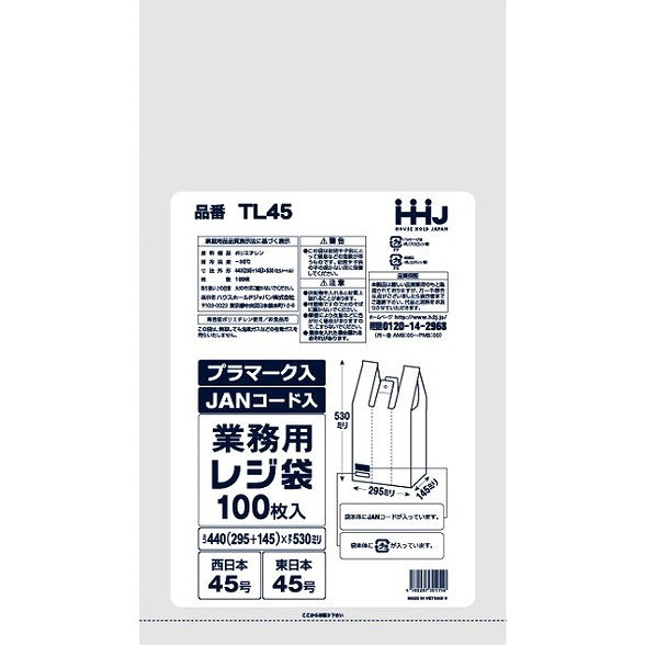 【単品15個セット】TL45レジ袋45号乳白JANプラマーク入100枚 ハウスホールドジャパン(株)(代引不可)【送料無料】|リコメン堂ホームライフ館