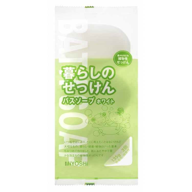 【単品20個セット】暮らしのせっけんバスソープ ホワイト135g×3 ミヨシ石鹸(代引不可)【送料無料】