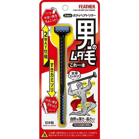 【単品12個セット】2WAYボディヘアトリマー フェザー安全剃刀(代引不可)【送料無料】
