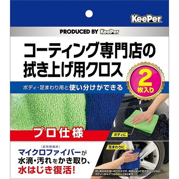 【単品12個セット】KeePer コーティング専門店の拭き上げ用クロス 2枚セット エステー(代引不可)【送料無料】|リコメン堂ホームライフ館