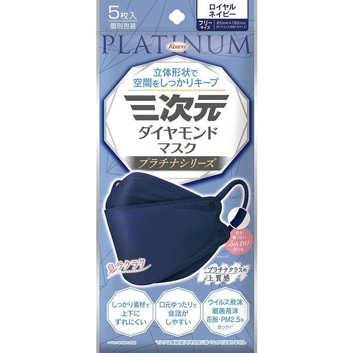 【単品14個セット】三次元ダイヤモンドマスク プラチナシリーズ フリーサイズ ロイヤルネイビー 5枚 興和(代引不可)【送料無料】