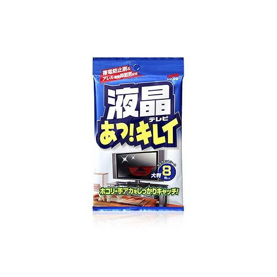 【単品16個セット】 液晶テレビあっ!キレイ8枚入り ソフト99コーポレーション(代引不可)【送料無料】