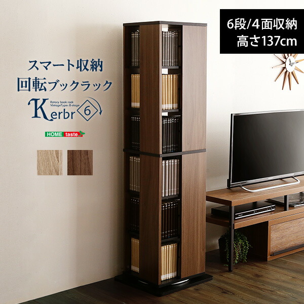 高い品質人気殺到 送料無料 回転式本棚 Kerbr ケルブル 回転コミックラック 回転ブックラック6段 6段 コミック収納 省スペース 書棚 Dvd Cd マンガ収納 スマート収納 360度回転 木目調 コンパクト ヴィンテージ 回転ブックラック6段 Kerbr ケルブル