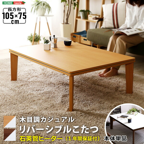 期間限定！最安値挑戦】 こたつ 105×75cm 角型 長方形 木目調 リバーシブル 単品 石英管ヒーター付 おしゃれ ヴィンテージ 北欧  センターテーブル リビングテーブル 省スペース 一人暮らし オールシーズン コンパクト 代引不可 unsicoop.it