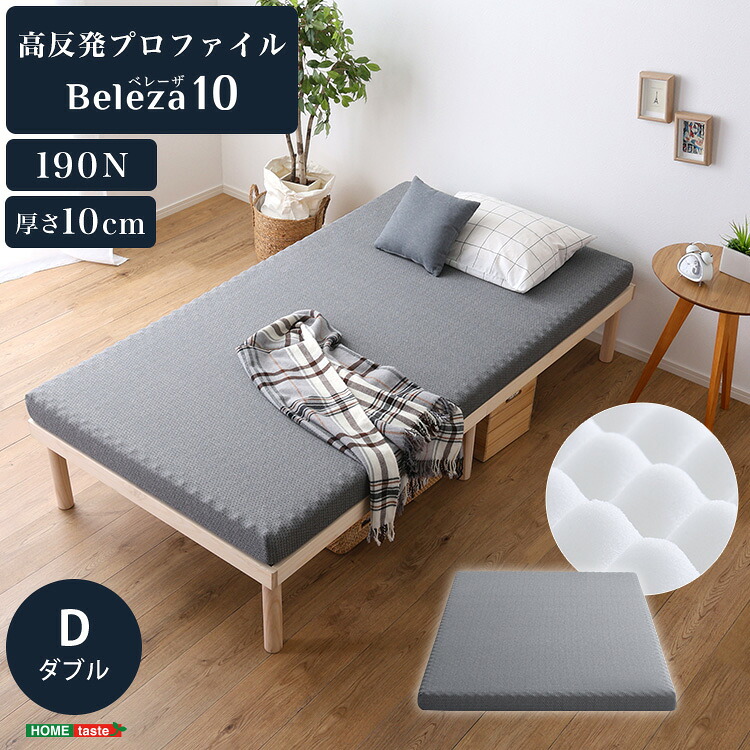 Beleza10 ベレーザ・テン 高反発プロファイルウレタンマットレス ダブル グレー 幅140cm 奥行195cm 布団 硬め ウレタンマットレス 通気性向上 寝返り楽々 圧力分散(代引不可)【送料無料】