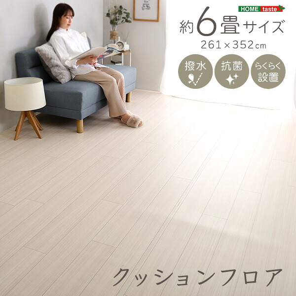 クッションフロア 6畳サイズ 置くだけ ジョイントタイプ クッションフロア 6畳 DIY フロアマット ウッドカーペット 木目 ダイニング ラグ ラグマット クッションフロアマット 抗菌 はっ水 日本製(代引不可)【送料無料】