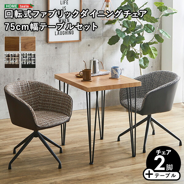 回転式ファブリックダイニングチェア2脚 75cm幅テーブル 3点セット 【Cyril&times;Umbure】 ダイニングテーブルセット テーブル チェア 2人掛け スチール脚 オシャレ 3点セット カフェ ヴィンテージ 木目(代引不可)【送料無料】｜リコメン堂ホームライフ館