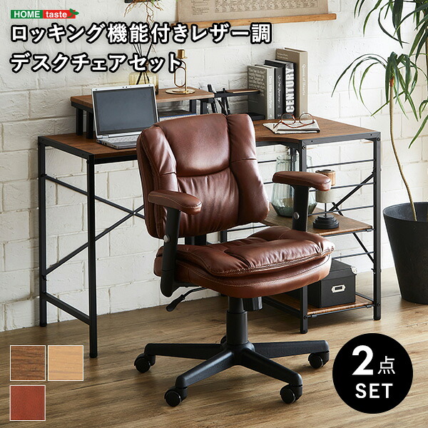 ロッキング機能付きレザー調デスクチェア 2点セット【Barrow×Lubbock】 レザー調チェア PCチェア セット デスク 机 椅子 イス セット パソコンデスク オフィスチェア チェアセット オフィス(代引不可)【送料無料】