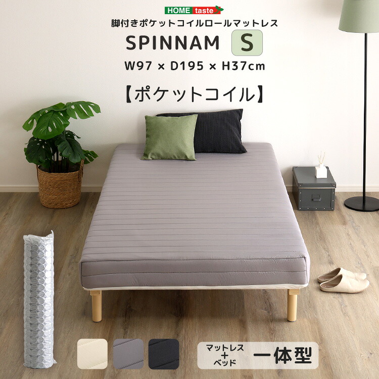 脚付きマットレス ポケットコイル シングル ベッド 脚付マットレス 脚付きコイル すのこ マットレスベット シングルベッド マットレス シングルサイズ ロールマットレス 高反発マットレス 一体型(代引不可)【送料無料】|リコメン堂ホームライフ館