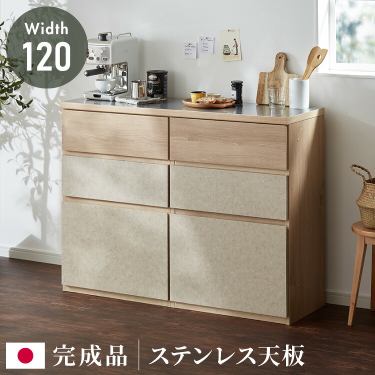 キッチンカウンター 幅120 完成品 日本製 引き出し ステンレス 天板 キッチンラック キャビネット サイドボード モダン ナチュラル セラミック調 国産 大川家具(代引不可)【送料無料】