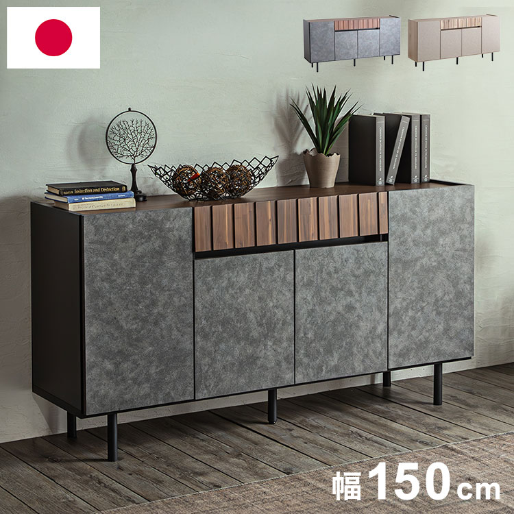 サイドボード クリート 150cm ベージュ収納家具 アカシア集成材 ウレタン塗装 木脚サイドボード ラバーウッド無垢 強化紙化粧板 F☆☆☆☆家具 日本製サイドボード おしゃれ収納家具(代引不可)【送料無料】
