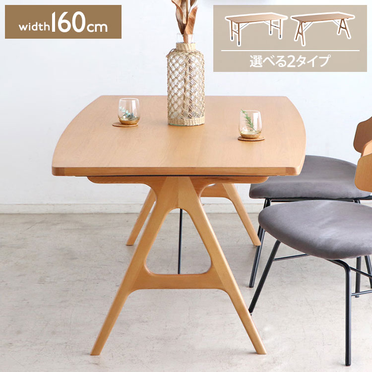 ローダイニングテーブル 160×90 ロータイプ ダイニングテーブル テーブル 4人掛け 幅160cm 低め ダイニング 食卓 シンプルモダン 団らん リビング 北欧(代引不可)【送料無料】