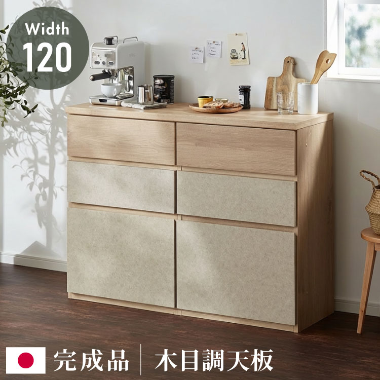キッチンカウンター 幅120 完成品 日本製 引き出し ナチュラル 天板 キッチンラック キャビネット サイドボード モダン セラミック調 国産 大川家具(代引不可)【送料無料】