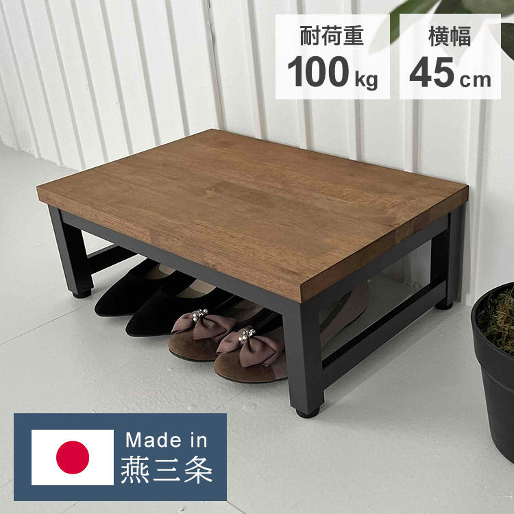 日本製 燕三条 耐荷重100kg 入り口・入口台 幅45糎 手ごわい 踏み台 足付き 入り口・入口 台 入り口・入口踏み台 アンティーク調 入り口・入口足付き 段差 昇降 入り口・入口納める アジャスター お子さん お子さん(代引不可)【貨物輸送無料】 玄関収納-玄関台-収納家具