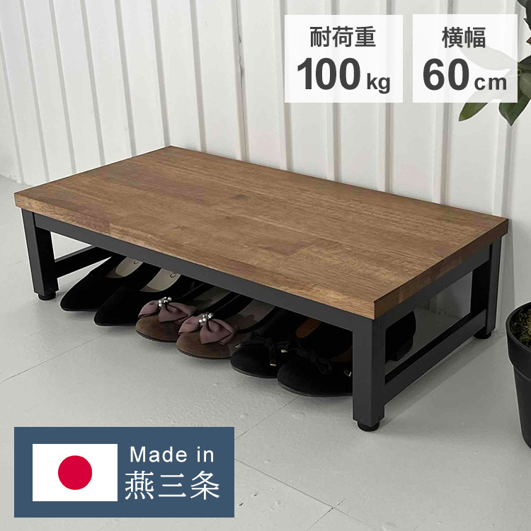 日本製 燕三条 耐荷重100kg 入り口・入口台 幅60糎 手ごわい 踏み台 足付き 入り口・入口 台 入り口・入口踏み台 アンティーク調 入り口・入口足付き 段差 昇降 入り口・入口納める アジャスター お子さん お子さん(代引不可)【貨物輸送無料】 玄関収納-収納家具