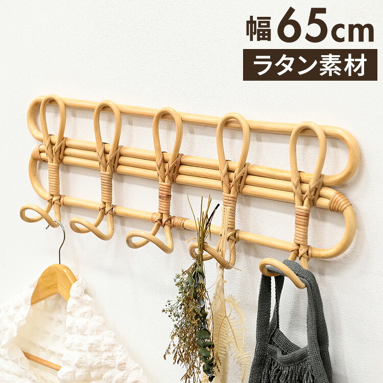 ラタン ハンガー ウォールハンガー ハンガー掛け おしゃれ 壁掛け 壁面収納 木製 韓国 インテリア リビング ダイニング 北欧 かわいい シンプル コンパクト 洋服 かばん コート(代引不可)【送料無料】｜リコメン堂ホームライフ館
